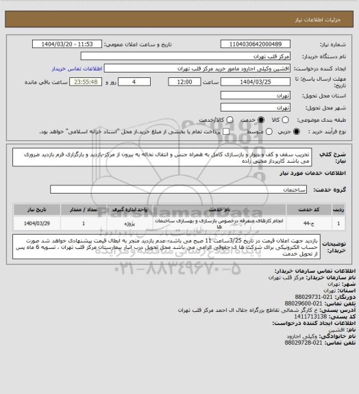 استعلام تخریب سقف و کف و دیوار و بازسازی کامل به همراه جنس و انتقال نخاله به بیرون از مرکز-بازدید و بارگزاری فرم بازدید ضروری می باشد کارپرداز محبی زاده