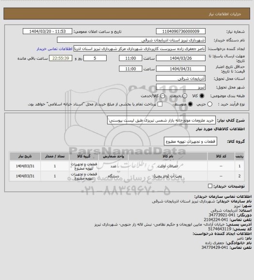 استعلام خرید ملزومات موتورخانه بازار شمس تبریزی طبق لیست پیوستی