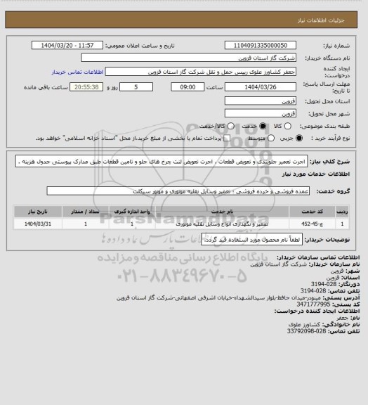 استعلام اجرت تعمیر جلوبندی و تعویض قطعات ، اجرت تعویض لنت چرخ های جلو و تامین قطعات طبق مدارک پیوستی جدول هزینه .