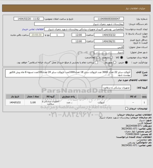 استعلام آنژوکت سایز 22 تعداد 3000 عدد
انژیوکت سایز 18 تعداد1000عدد
انژیوکت سایز 24 تعداد100عدد
تسویه 6 ماه 
پیش فاکتور پیوست شود