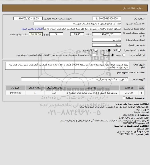 استعلام پروژه مدیریت چرای دام (کنترل پروانه چرا) در سطح 50000 هکتار در حوزه اداره منابع طبیعی و آبخیزداری شهرستان های نور-آمل- بابل- سوادکوه
