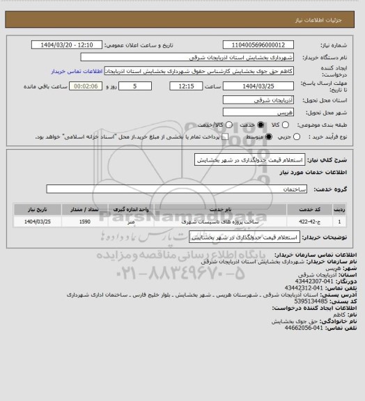 استعلام استعلام قیمت جدولگذاری در شهر بخشایش