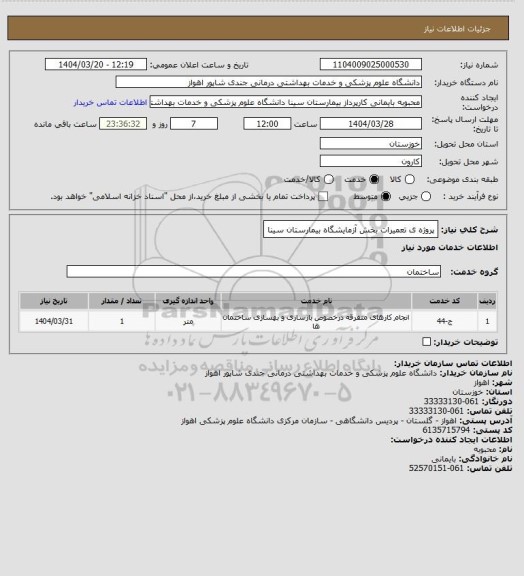 استعلام پروژه ی تعمیرات بخش آزمایشگاه بیمارستان سینا
