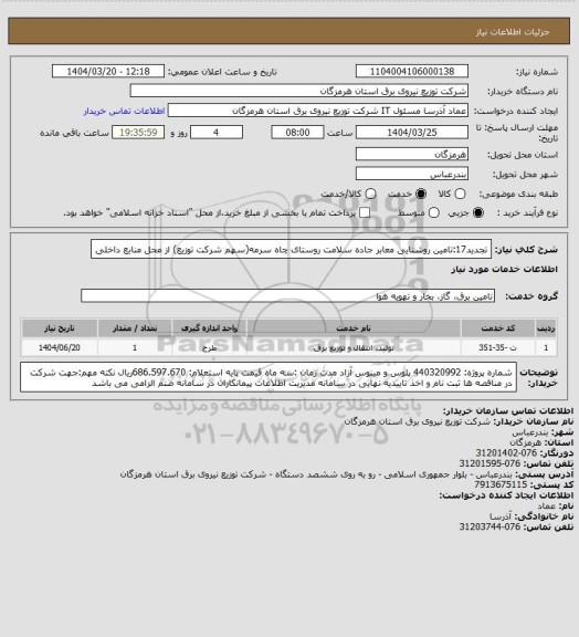استعلام تجدید17:تامین روشنایی معابر جاده سلامت روستای چاه سرمه(سهم شرکت توزیع) از محل منابع داخلی