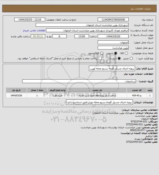 استعلام پروپه اجرای مسیل کوچه بسیج محله بویین