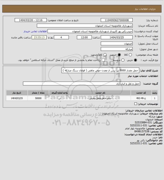 استعلام  حمل مقدار 5000 تن بیس از معدن حوض ماهی ( فوللاد سنگ مبارکه )