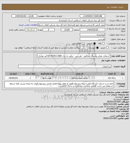 استعلام آسفالت معابر روستای چقاکبود - هرسین - برآورد به ریال  8/436/811/680
 قیر تهاتری