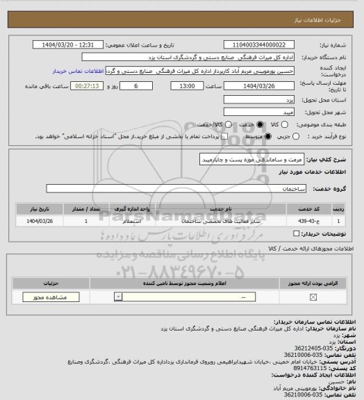 استعلام مرمت و ساماندهی موزه پست و چاپارمیبد