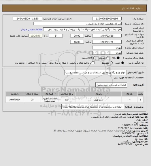 استعلام انواع ولو و رگلاتور مطابق استعلام بها و دیتاشیت های پیوست