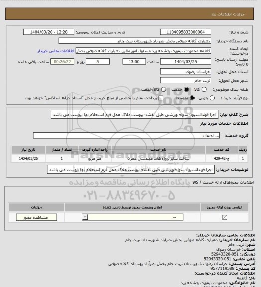استعلام اجرا فوندانسیون سوله ورزشی طبق نقشه پیوست ملاک عمل فرم استعلام بها پیوست می باشد