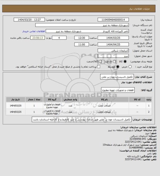 استعلام تکمیل تاسیسات عون بن علی