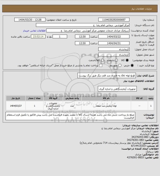 استعلام g,gi 














لوله cbc  به همراه چند قلم دیگر طبق برگ پیوست