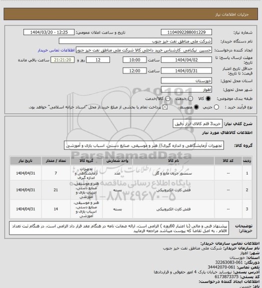 استعلام خرید3 قلم کالای ابزار دقیق