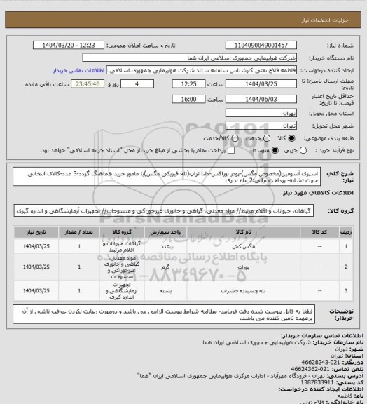 استعلام اسپری آسومین(مخصوص مگس)-پودر بوراکس-دلتا تراپ(تله فیزیکی مگس)با مامور خرید هماهنگ گردد-3 عدد-کالای انتخابی جهت تشابه- پرداخت مالی:2 ماه اداری