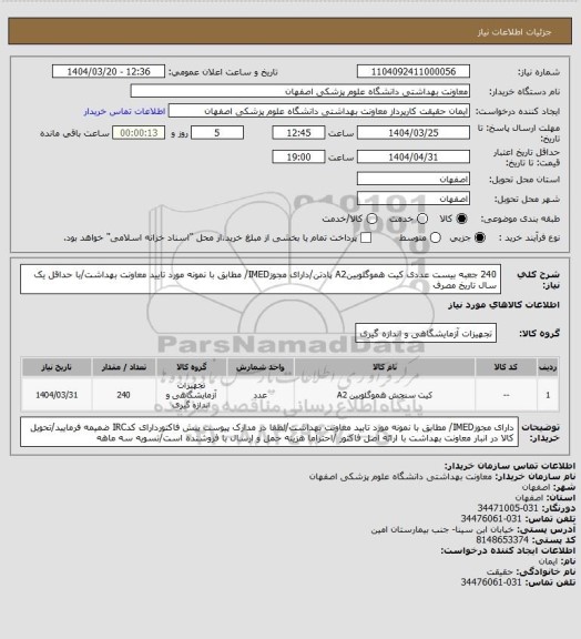 استعلام 240 جعبه  بیست عددی کیت هموگلوبینA2 پادتن/دارای مجوزIMED/ مطابق با نمونه مورد تایید معاونت بهداشت/با حداقل یک سال تاریخ مصرف