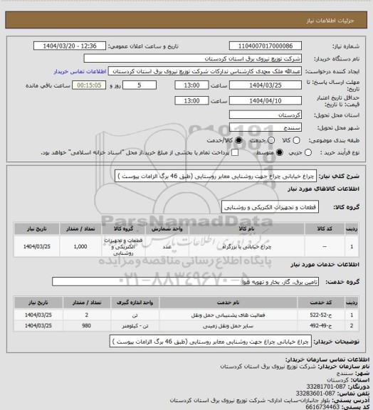 استعلام چراغ خیابانی
چراغ جهت روشنایی معابر روستایی
(طبق 46 برگ الزامات پیوست )