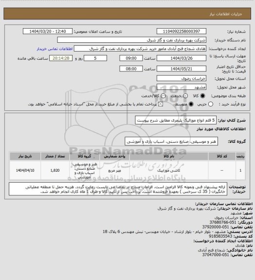 استعلام 5 قلم انواع موزائیک پلیمری مطابق شرح پیوست