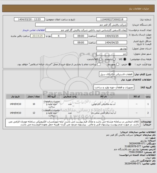 استعلام قطعات لاستیکی مکانیکال سیل