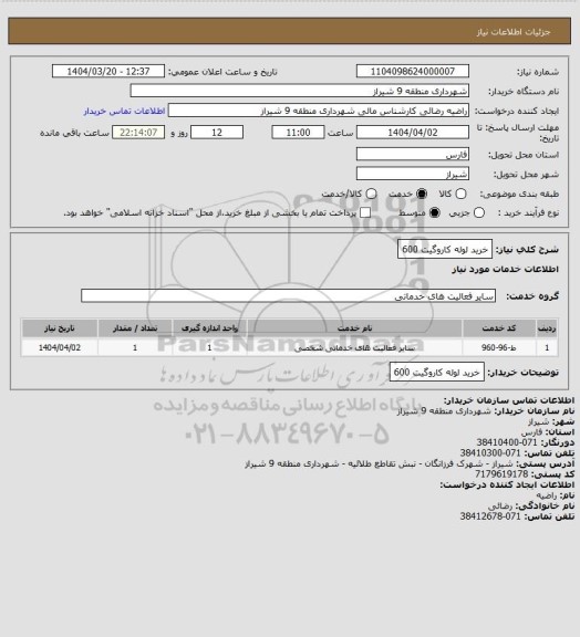 استعلام خرید لوله کاروگیت 600