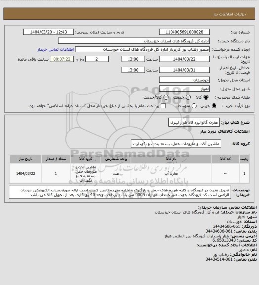 استعلام مخزن گالوانیزه 30 هزار لیتری