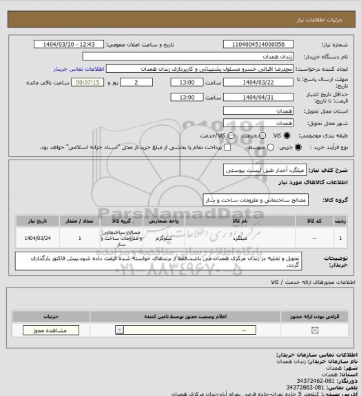 استعلام میلگرد آجدار طبق لیست پیوستی