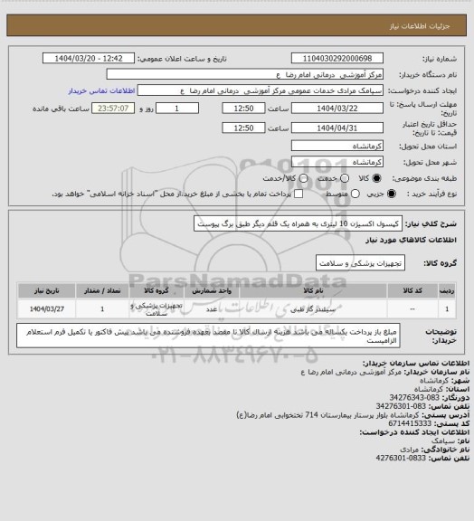 استعلام کپسول اکسیژن 10 لیتری به همراه یک قلم دیگر طبق برگ پیوست