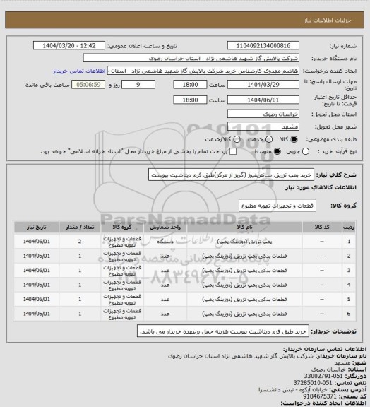استعلام خرید پمپ تزریق سانتریفیوژ (گریز از مرکز)طبق فرم دیتاشیت پیوست