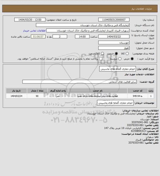 استعلام انجام حفاری گمانه های ماسینی