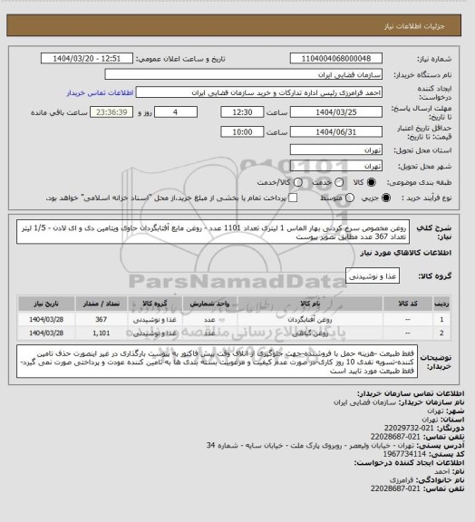 استعلام روغن مخصوص سرخ کردنی بهار الماس 1 لیتری تعداد 1101 عدد - روغن مایع آفتابگردان حاوی ویتامین دی و ای لادن - 1/5 لیتر  تعداد 367 عدد مطابق تصویر پیوست