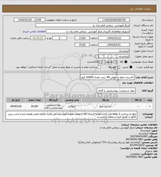 استعلام اکسیژن مایع با خلوص 99 درصد مقدار 20000 کیلو