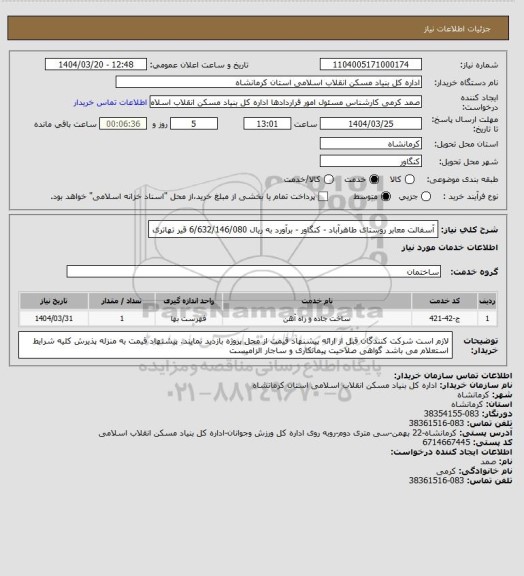 استعلام آسفالت معابر روستای طاهرآباد - کنگاور - برآورد به ریال  6/632/146/080
 قیر تهاتری