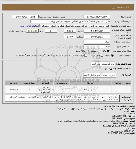 استعلام ایران کد مشابه می باشد