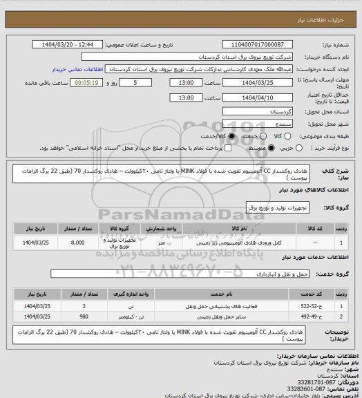 استعلام هادی روکشدار CC آلومینیوم تقویت شده با فولاد MINK با ولتاژ نامی ۲۰کیلوولت – هادی روکشدار 70
(طبق 22 برگ الزامات پیوست )
