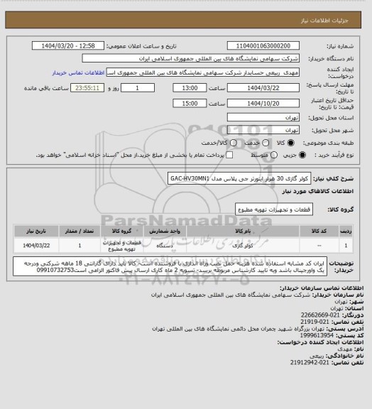 استعلام کولر گازی 30 هزار اینورتر جی پلاس مدل GAC-HV30MN1