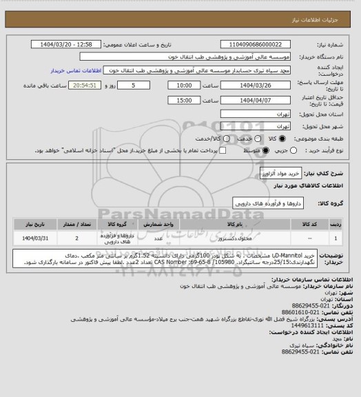 استعلام خرید مواد آلزاورز