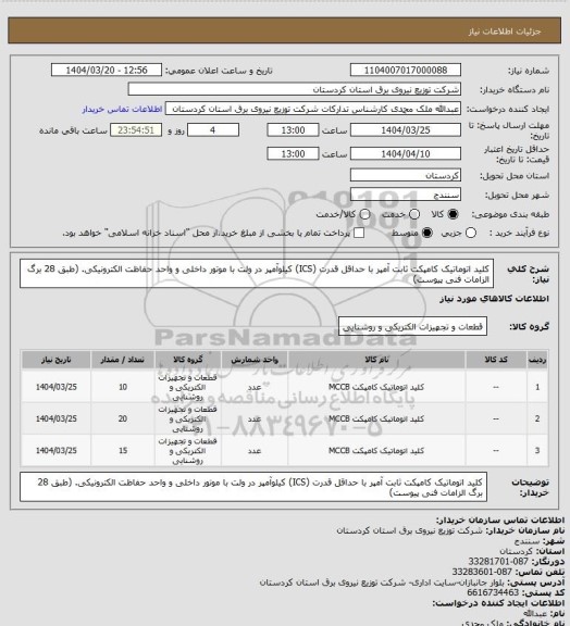 استعلام کلید اتوماتیک کامپکت ثابت آمپر با حداقل قدرت (ICS) کیلوآمپر در ولت با موتور داخلی و واحد حفاظت الکترونیکی.
(طبق 28 برگ الزامات فنی پیوست)