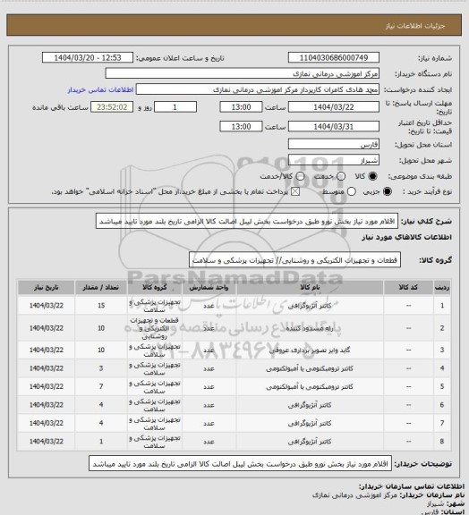 استعلام اقلام مورد نیاز بخش نورو طبق درخواست بخش 
 لیبل اصالت کالا الزامی تاریخ بلند مورد تایید میباشد