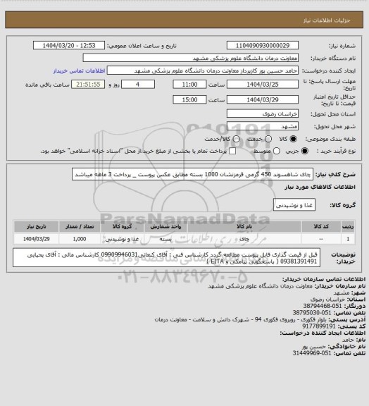 استعلام چای شاهسوند 450 گرمی قرمزنشان 1000 بسته  مطابق عکس پیوست _ پرداخت 3 ماهه میباشد