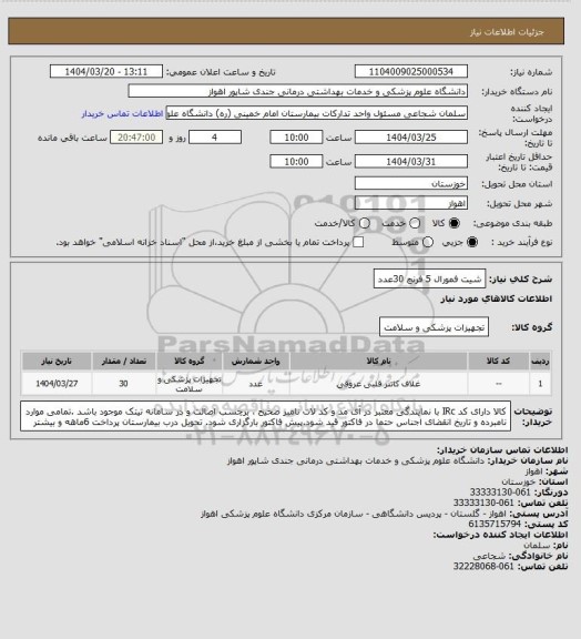 استعلام شیت فمورال 5 فرنچ    30عدد