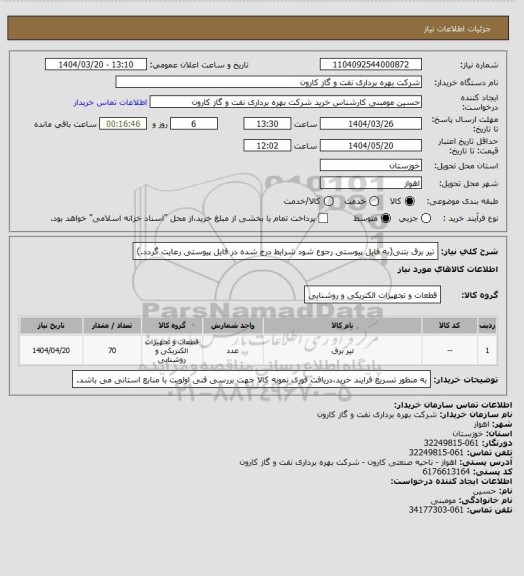 استعلام تیر برق بتنی(به فایل پیوستی رجوع شود شرایط درج شده در فایل پیوستی رعایت گردد.)