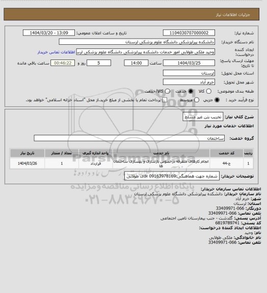 استعلام تخریب بتن غیر مسلح