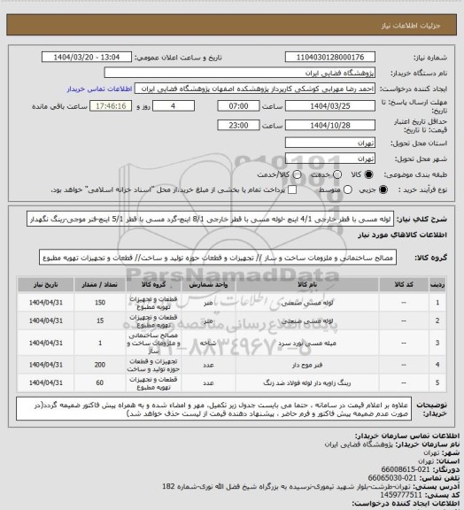 استعلام لوله مسی با قطر خارجی 4/1 اینچ -لوله مسی با قطر خارجی 8/1 اینچ-گرد مسی با قطر 5/1 اینچ-فنر موجی-رینگ نگهدار