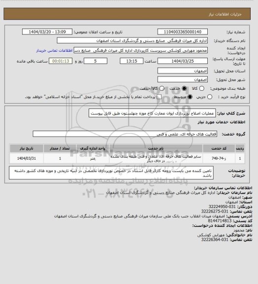 استعلام عملیات اصلاح نورپردازی ایوان عمارت کاخ موزه چهلستون طبق فایل پیوست