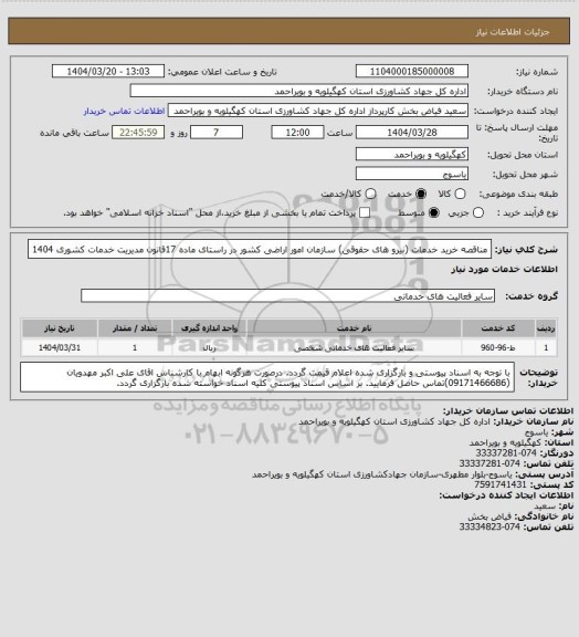 استعلام مناقصه خرید خدمات (نیرو های حقوقی) سازمان امور اراضی کشور در راستای ماده 17قانون مدیریت خدمات کشوری 1404