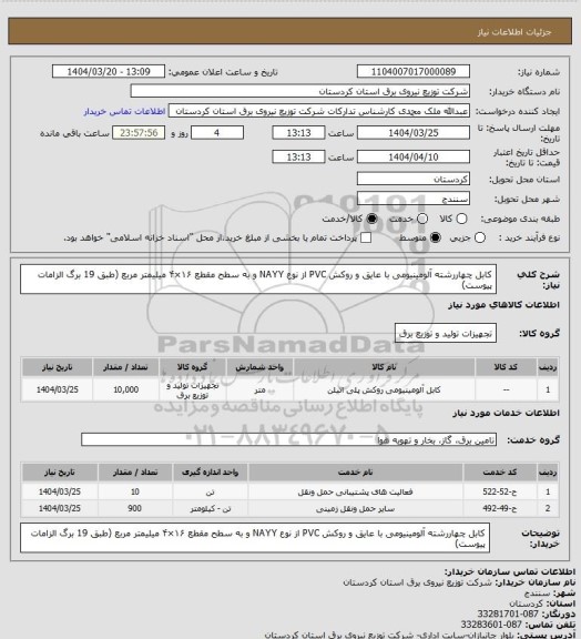 استعلام کابل چهاررشته آلومینیومی با عایق و روکش PVC از نوع NAYY و به سطح مقطع ۱۶×۴ میلیمتر مربع (طبق 19 برگ الزامات پیوست)