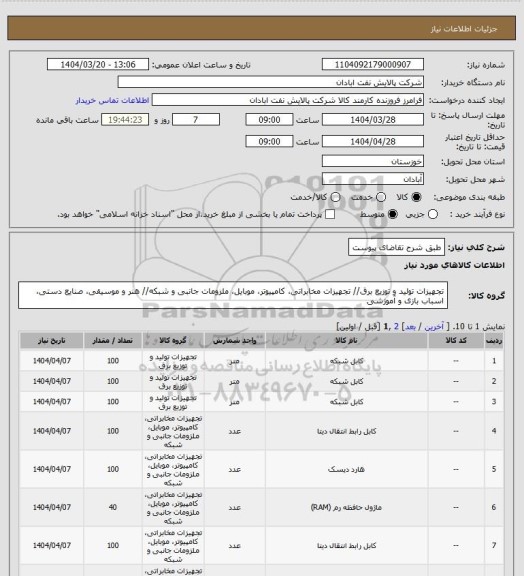 استعلام طبق شرح تقاضای پیوست