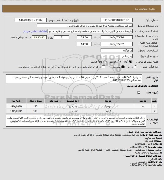 استعلام سرامیک 40*40 سفید درجه 1 -- سنگ گرانیت عرض 30 سانتی متر و طول 2 متر طبق نمونه و با هماهنگی -تماس جهت هماهنگی 09173597125