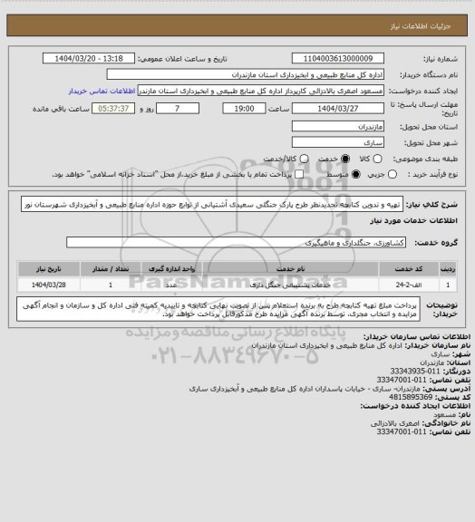 استعلام تهیه و تدوین کتابچه تجدیدنظر طرح پارک جنگلی سعیدی آشتیانی  از توابع حوزه اداره منابع طبیعی و آبخیزداری شهرستان نور