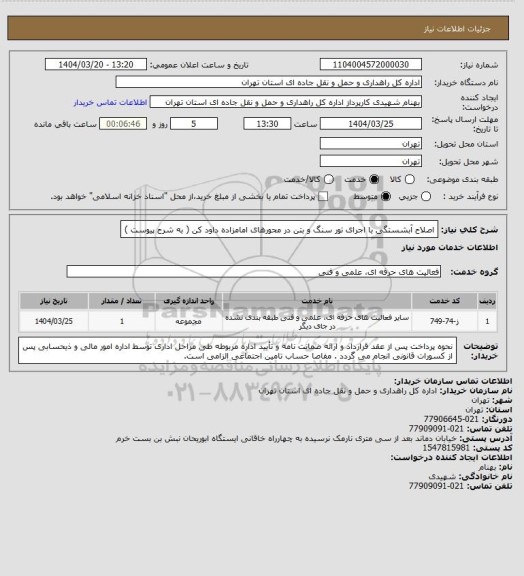 استعلام اصلاح آبشستگی با اجرای تور سنگ و بتن در محورهای امامزاده داود کن ( به شرح پیوست )