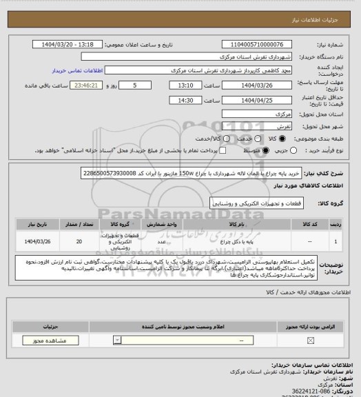 استعلام خرید پایه چراغ با المان لاله شهرداری با چراغ 150w مازینور با ایران کد 2286500573930008